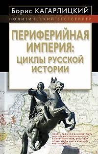 Книга Периферийная империя:циклы русской истории (Борис Кагарлицкий) — 1
