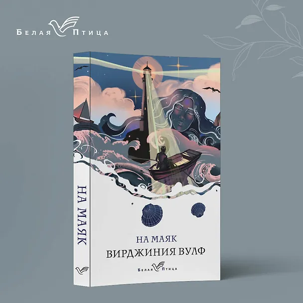 Книга На маяк (Вирджиния Вулф) — 5