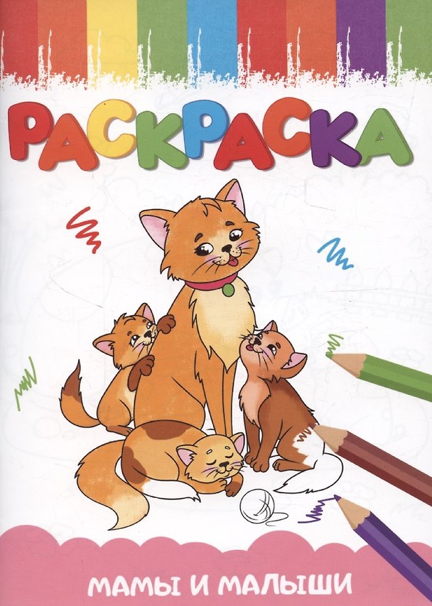 Книга Раскраска А5 эконом. Мамы и малыши (Анастасия Грецкая) — 1