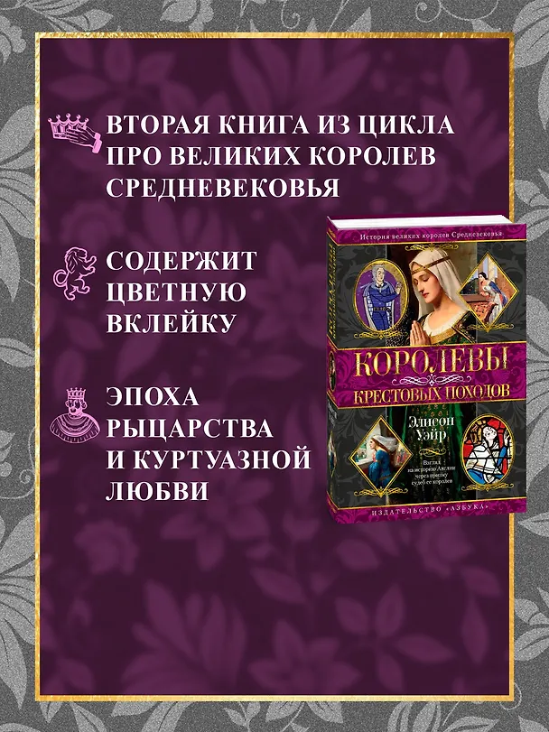 Книга Королевы Крестовых походов (Элисон Уэйр) — 7