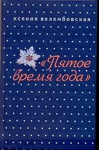 Пятое время года