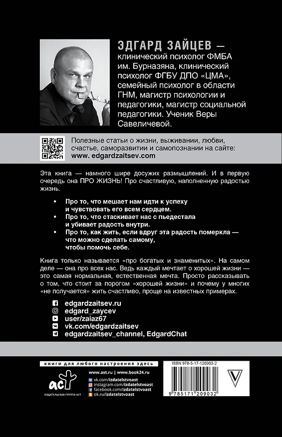 Книга Занимательная психология для богатых и знаменитых ... и тех, кто хочет стать успешным (Эдгард Зайцев) — 2