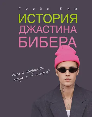 Книга История Джастина Бибера (Грейс Ким)