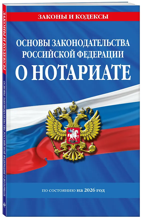Книга Основы законодательства РФ о нотариате по сост. на 2026 год () — 4