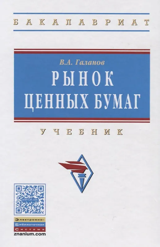 Книга Рынок ценных бумаг (Владимир Галанов) — 1