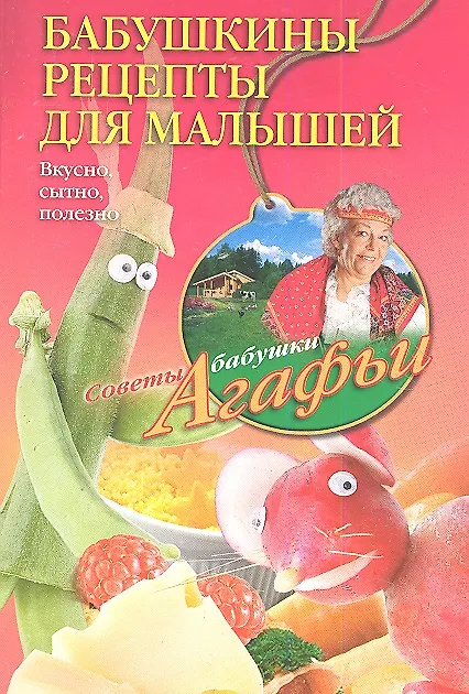 Книга Бабушкины рецепты для малышей (Агафья Звонарева) — 1