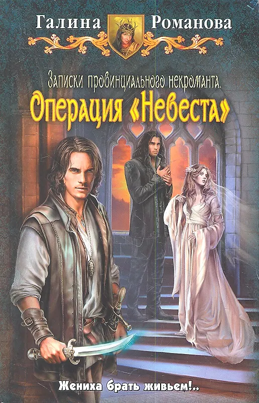 Книга Записки провинциального некроманта. Операция "Невеста" (Галина Романова) — 1