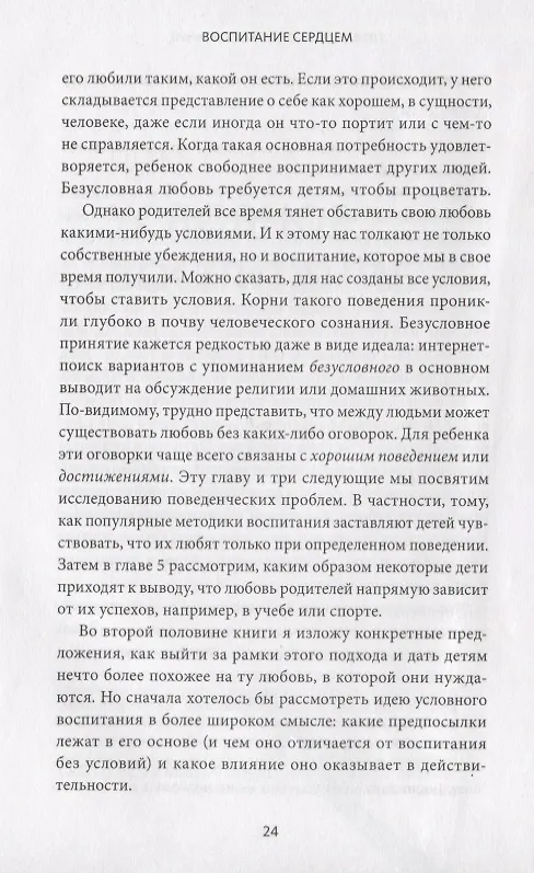 Книга Воспитание сердцем. Без правил и условий (Альфи Кон) — 6