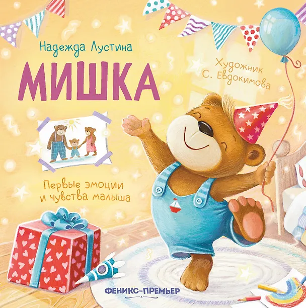 Книга Мишка (Надежда Лустина) — 1
