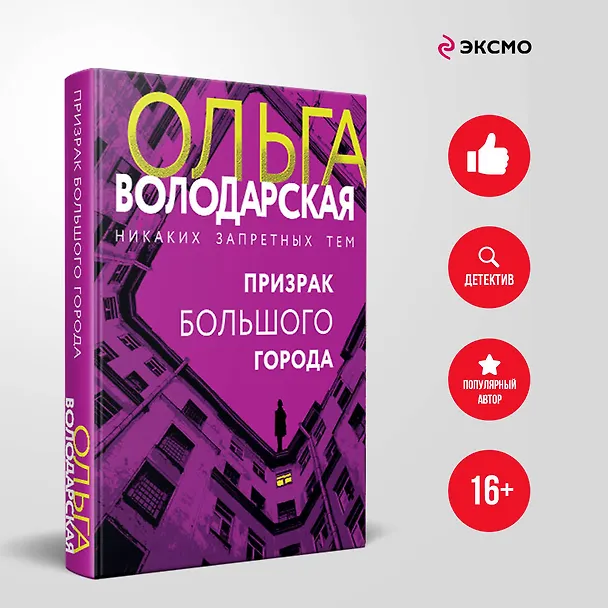 Книга Призрак большого города (Ольга Володарская) — 5
