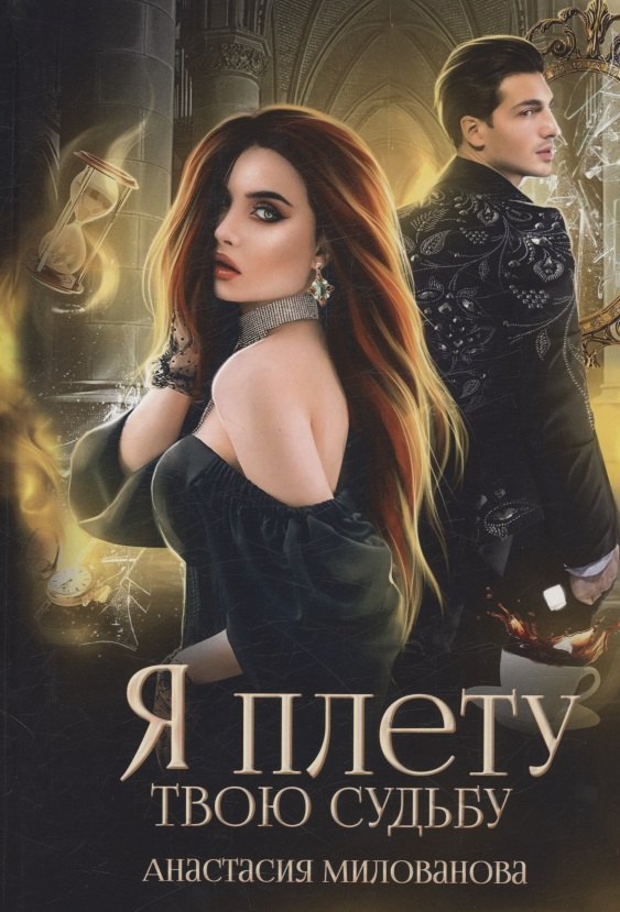 

Я плету твою судьбу