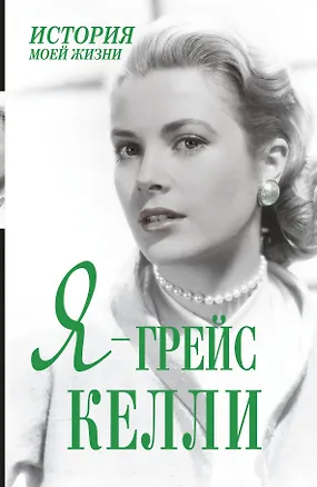 Книга Я - Грейс Келли ()