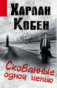 Скованные одной цепью: роман