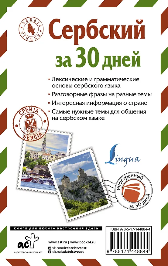 Книга Сербский за 30 дней (Милица Николич) — 2