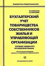 Бухгалтерский учет товарищества собствнников жилья и управляющей организации: Порядок создания и функционирования. 2-е изд.