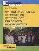 Функции и основные направления деятельности классного руководителя: Учебное пособие для вузов — 2145110 — 1