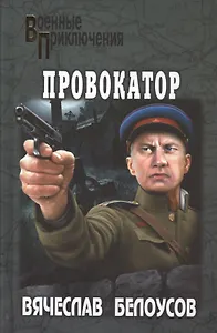 Провокатор: повести