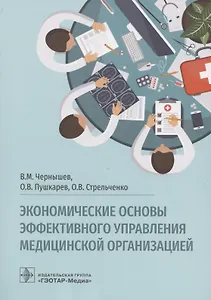 Экономические основы эффективного управления медицинской организацией