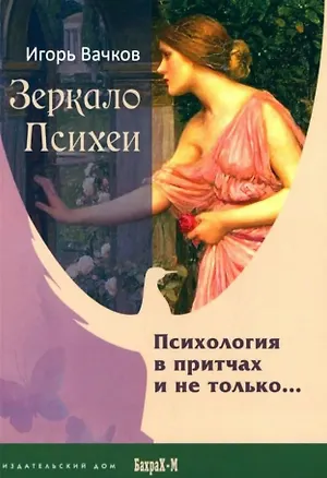 Книга Зеркало Психеи. Психология в притчах и не только... (Игорь Вачков)