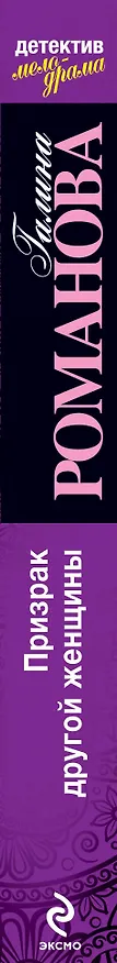 Книга Призрак другой женщины: роман (Галина Романова) — 3