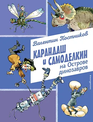 Книга Карандаш и Самоделкин на Острове динозавров (ил. А. Елисеева) (Валентин Постников)