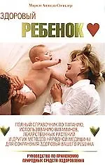Здоровый ребенок 📖 купить книгу по выгодной цене в «Читай-город» ISBN ...