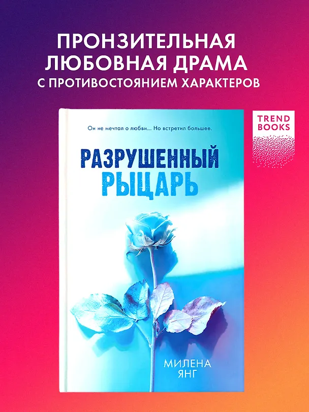 Книга Разрушенный рыцарь (Милена Янг) — 4