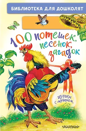 Книга 100 потешек, песенок, загадок. Играем с малышом (Константин Ушинский, Ольга Капица)