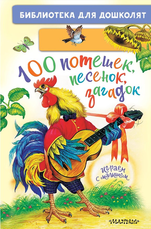 Книга 100 потешек, песенок, загадок. Играем с малышом (Константин Ушинский, Ольга Капица) — 1