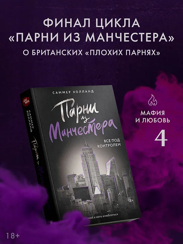 Книга Парни из Манчестера. Все под контролем (Саммер Холланд) — 5