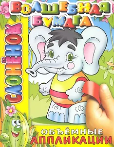 Слоненок / (мягк) (объемная аппликация) (Волшебная бумага Аппликация) (Самовар)