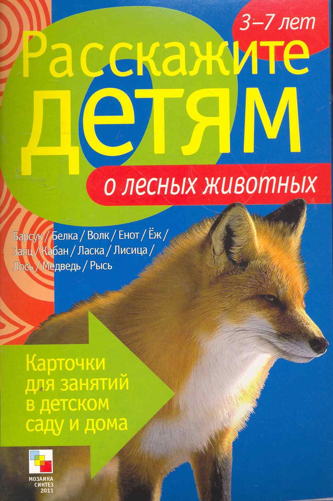

Расскажите детям о лесных животных