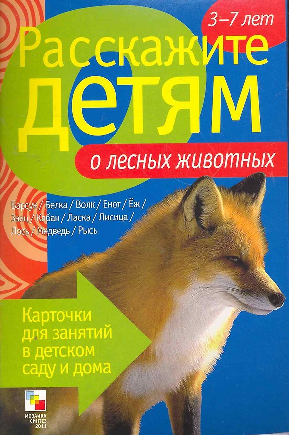 Книга Расскажите детям о лесных животных (Э.Л. Емельянова) — 1