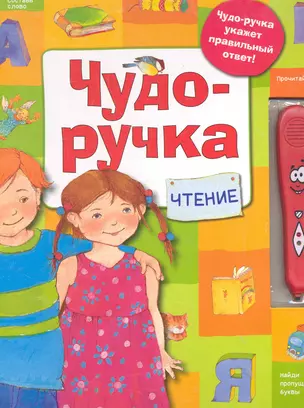 Чудо-ручка. Чтение — 2285302 — 1