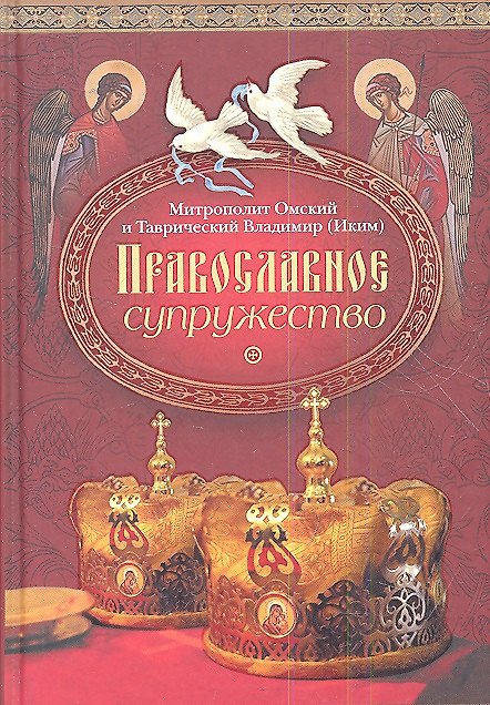 Книга Православное супружество () — 1