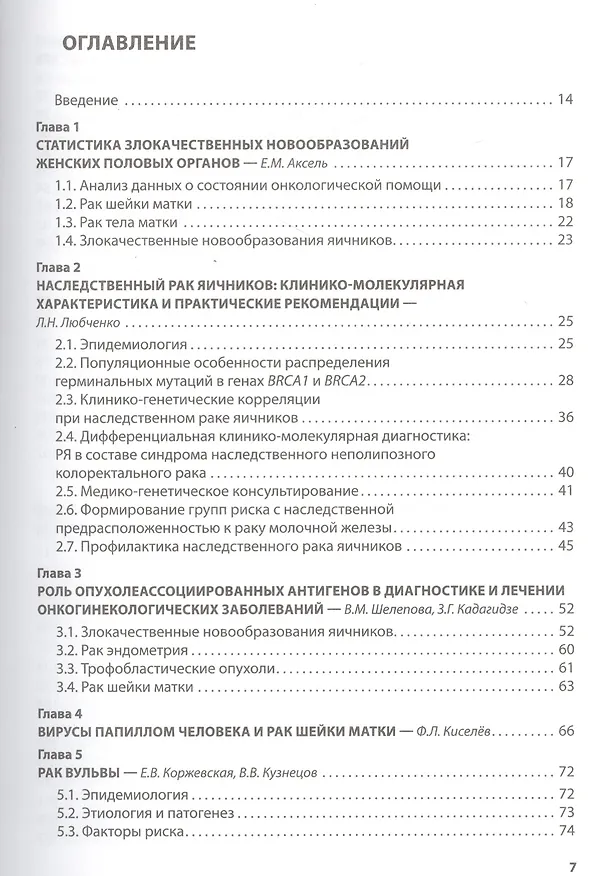 Книга Клиническая онкогинекология. 2-е изд., перераб. И доп. (Владимир Козаченко) — 2