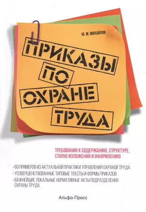 Приказы по охране труда: Требования к содержанию, структуре, стилю изложения и оформлению. 60 примеров из актуальной практики управления охраной труда. Усовершенствованные типовые тексты и формы приказов… — 2507965 — 1