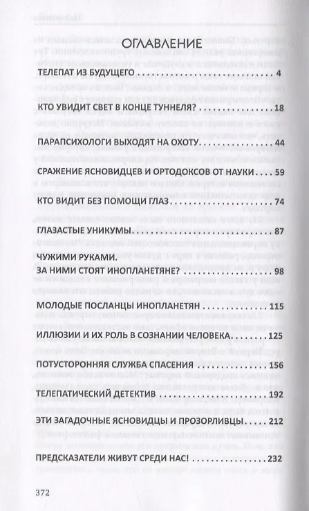Книга Секреты телепатии и ясновидения. Запрещенная парапсихология (Александр Белов) — 2