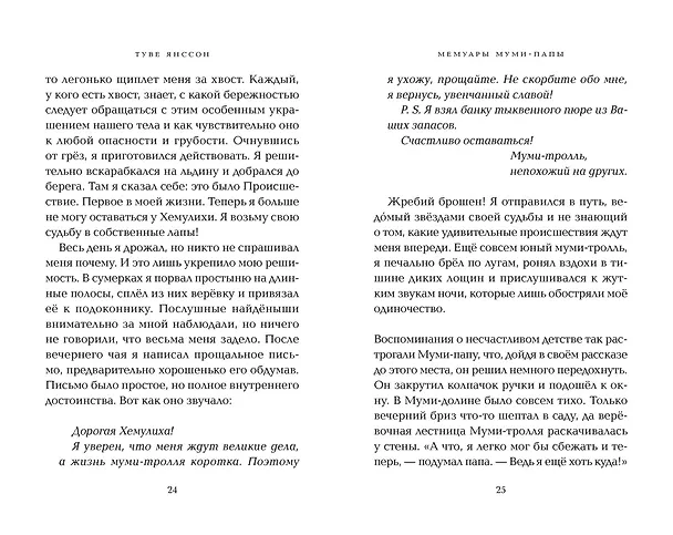 Книга Мемуары Муми-папы (Туве Янссон) — 19
