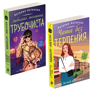 Книга Расследование за чашечкой чая (комплект из 2-х книг) (Наталия Антонова)
