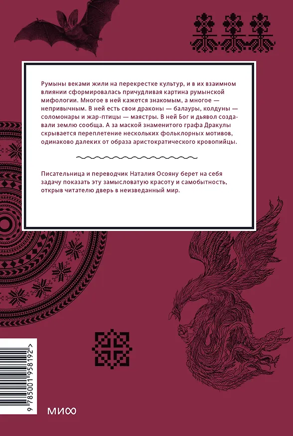 Книга Румынские мифы. От вырколаков и фараонок до Мумы Пэдурий и Дракулы (Наталия Осояну) — 2