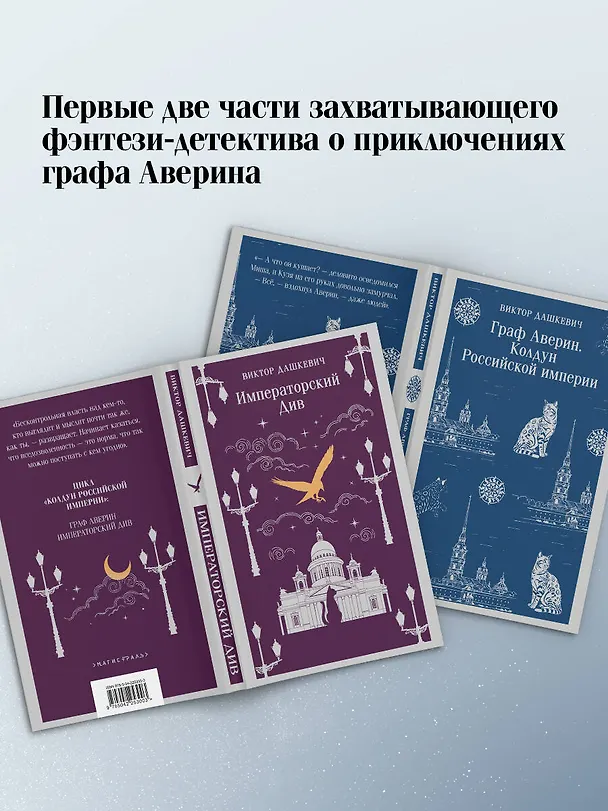 Книга Комплект из 2-х книг. Граф Аверин. Колдун Российской империи (#1) + Императорский Див. Колдун Российской империи (#2) (Виктор Дашкевич) — 5