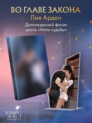 Во главе закона (Комплект: книга + акриловый стенд "Элион и Вега у стеллажей")