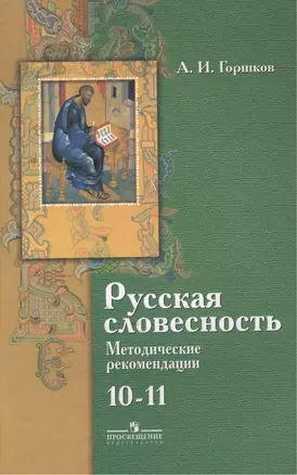 Русская словесность. 10-11 классы. Методические рекомендации к учебнику и сборнику задач и упражнений. 3-е издание — 2388770 — 1