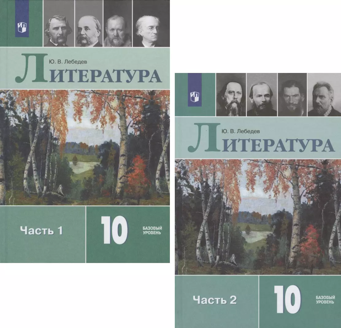 Литература. 10 класс. Учебник. Базовый уровень. В двух частях. Часть 1.  Часть 2 (комплект из 2 книг) - купить книгу с доставкой в интернет-магазине  «Читай-город». ISBN: 978-5-09-074690-8