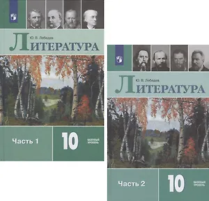 Литература. 10 класс. Учебник. Базовый уровень. В двух частях. Часть 1. Часть 2 (комплект из 2 книг)