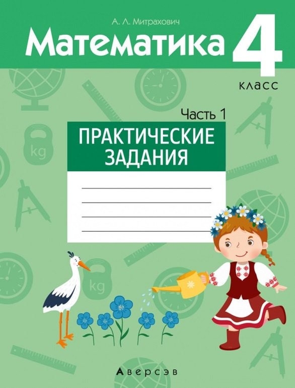 

Математика. 4 класс. Практические задания. Часть 1