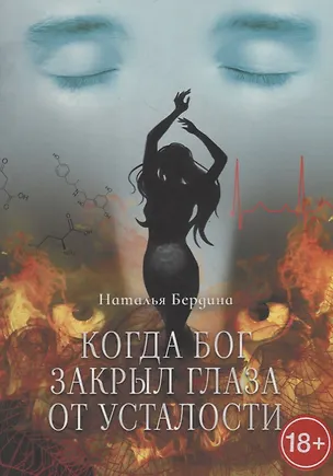 Книга Когда Бог закрыл глаза от усталости (Наталья Бердина)