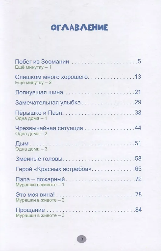 Книга Побег из Зоомании. Рассказы для детей (Джерри Томас) — 2