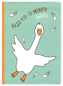 Блокнот "Надо что-то менять обнять"